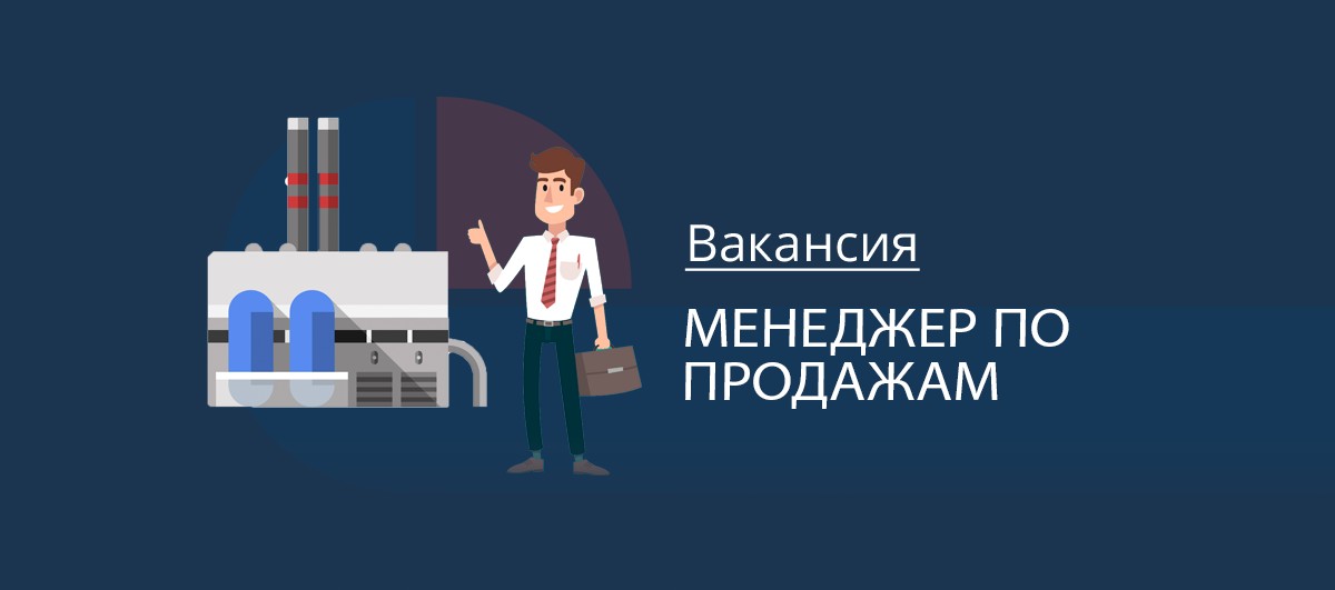 Менеджер по продажам опалубки вакансии