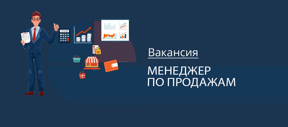 Картинка менеджер по продажам вакансия