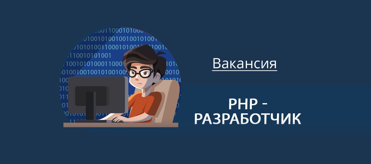 Работа PHP - разработчик в городе Минск | Административный ресурс