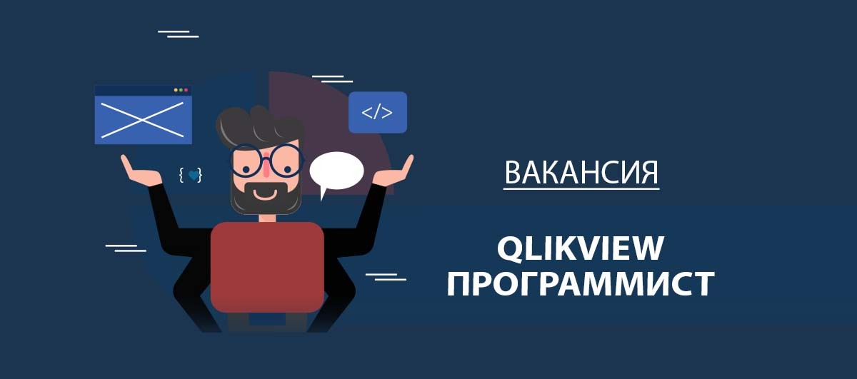 Вакансия QlikView программист