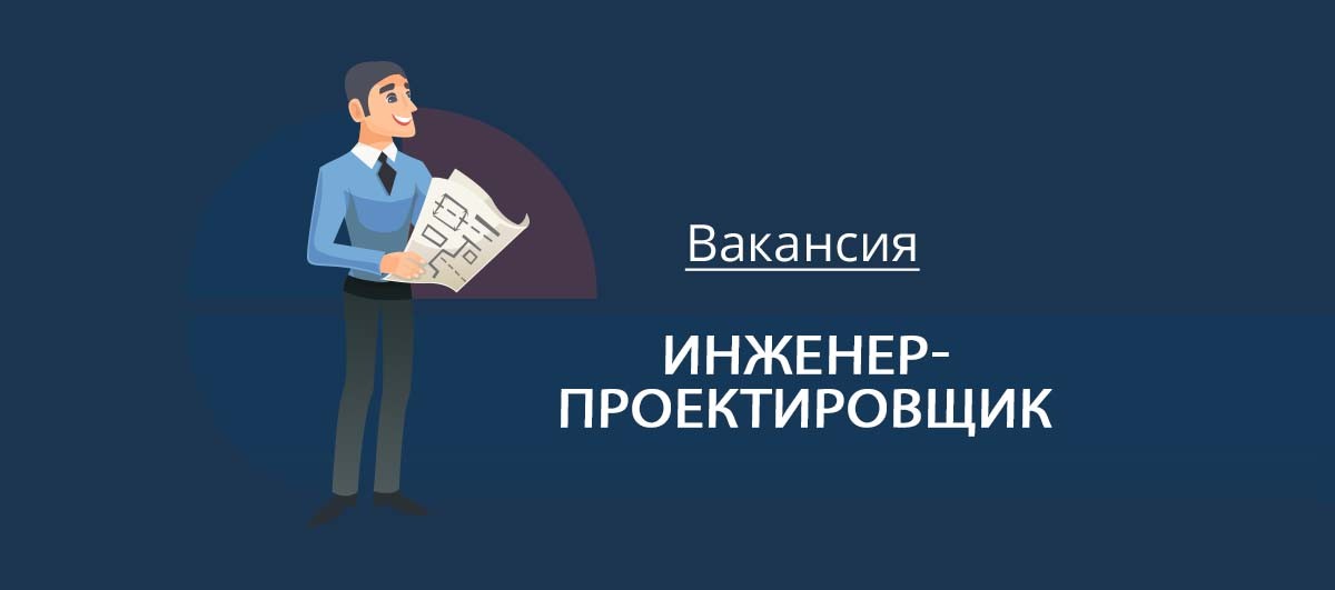 Вакансия Инженер-проектировщик ОВиК
