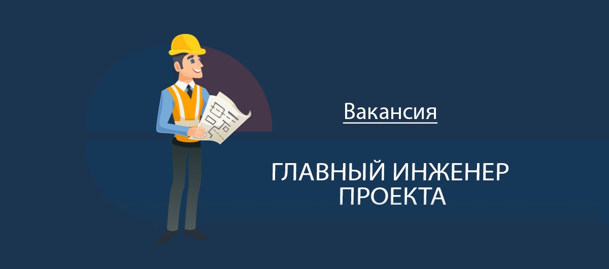 Положение о главном инженере главном архитекторе проекта