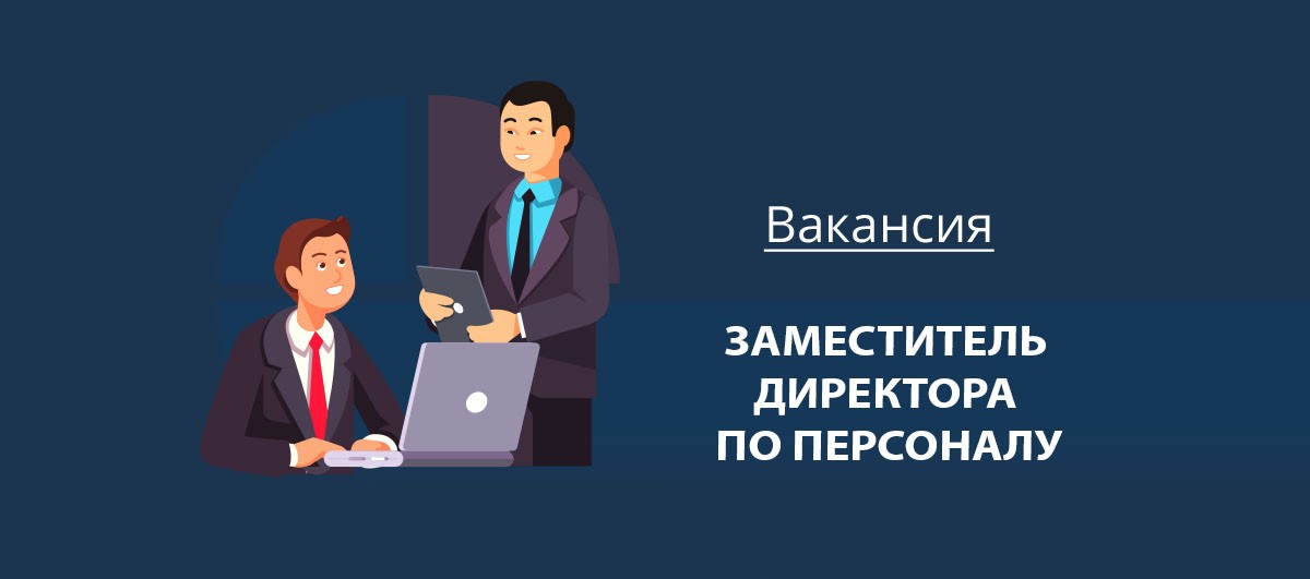 Вакансия зам. Заместитель директора вакансия. Вакансия зам начальника. Требуется зам директора. Заместитель директора картинки.