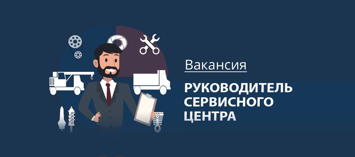 Работа руководителем сервиса