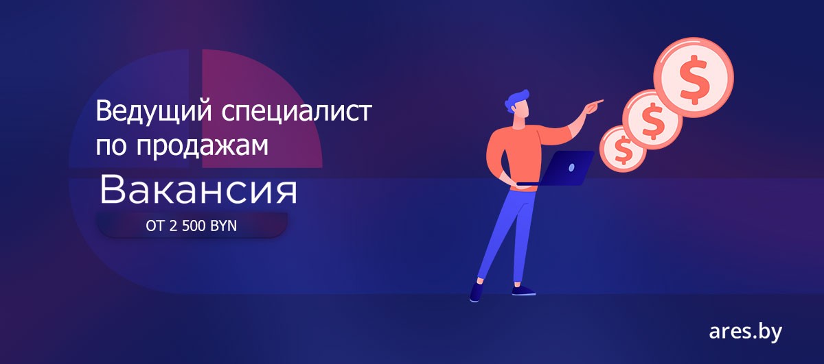 Вакансия Ведущий специалист по продажам 