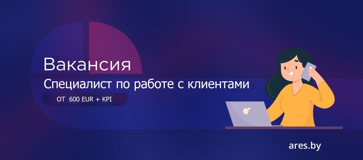 Работа Cпециалист по работе с клиентами в городе Минск