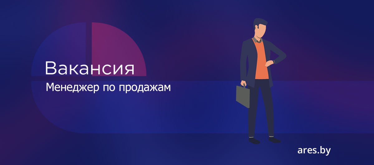 Работа Менеджер по продажам в городе Могилев | Административныйресурс