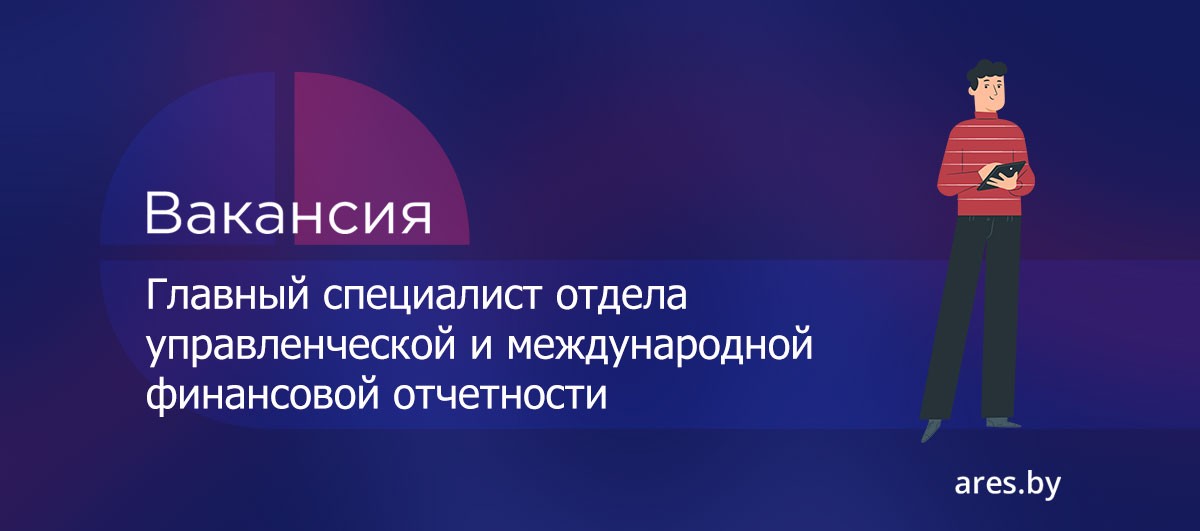 Вакансия Главный специалист отдела управленческой и международной финансовой отчетности