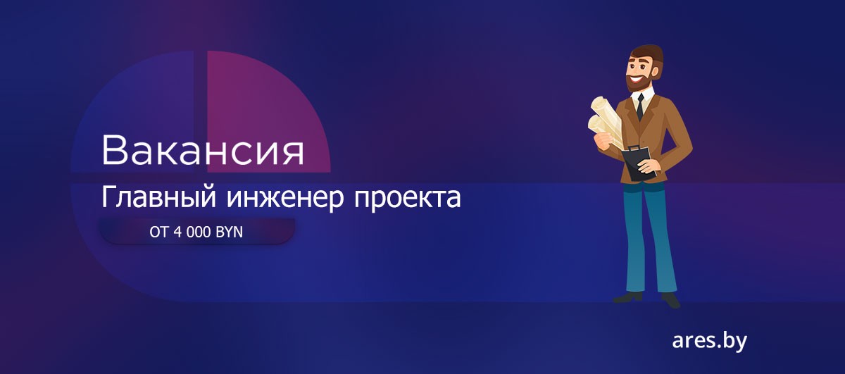 Главный инженер проекта вакансии