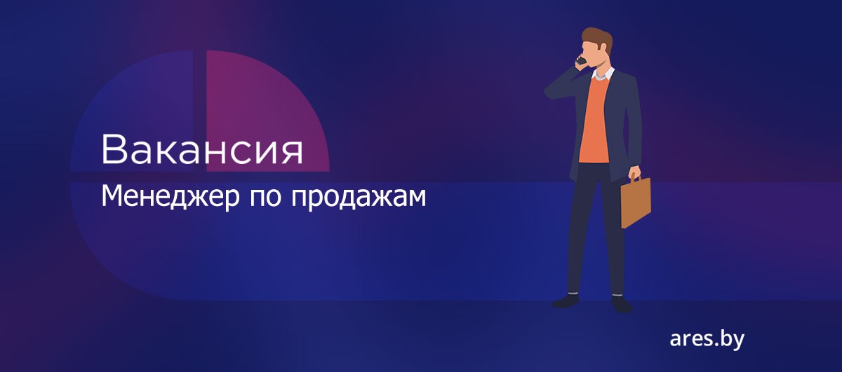 Работа Менеджер по продажам в городе Минск | Административный ресурс