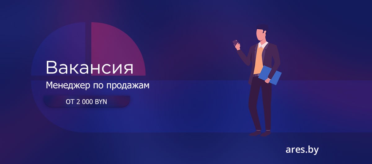 Работа Менеджер по продажам в городе Минск | Административный ресурс