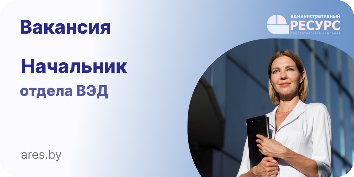 Вакансия Начальник отдела ВЭД