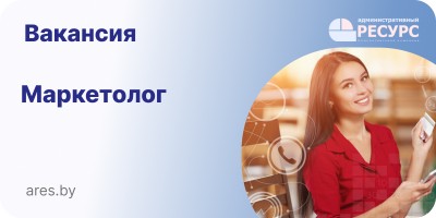 Маркетолог