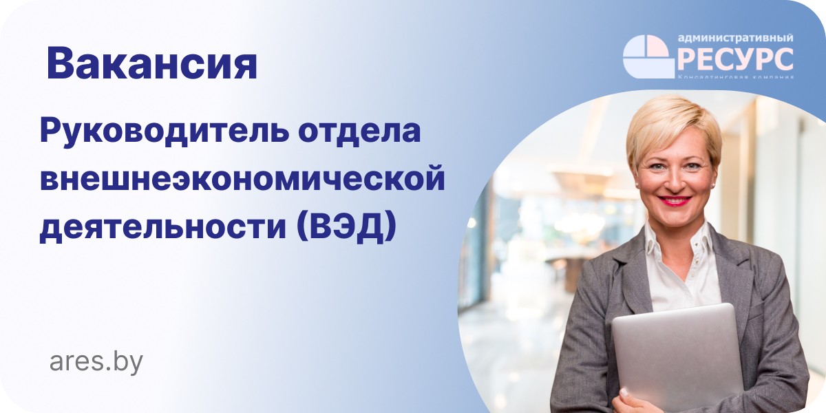 Вакансия Руководитель отдела внешнеэкономической деятельности (ВЭД)