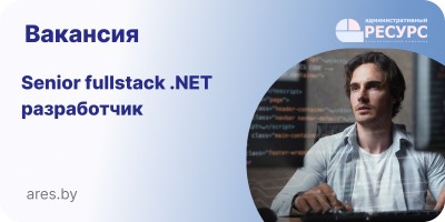 Senior fullstack .NET разработчик