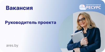Руководитель проекта