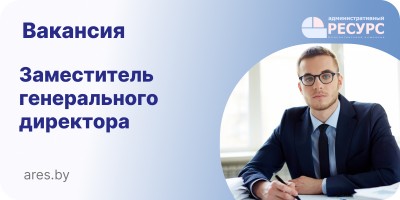 Заместитель генерального директора