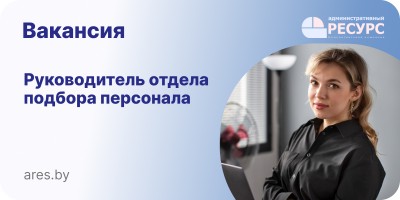 Руководитель отдела подбора персонала