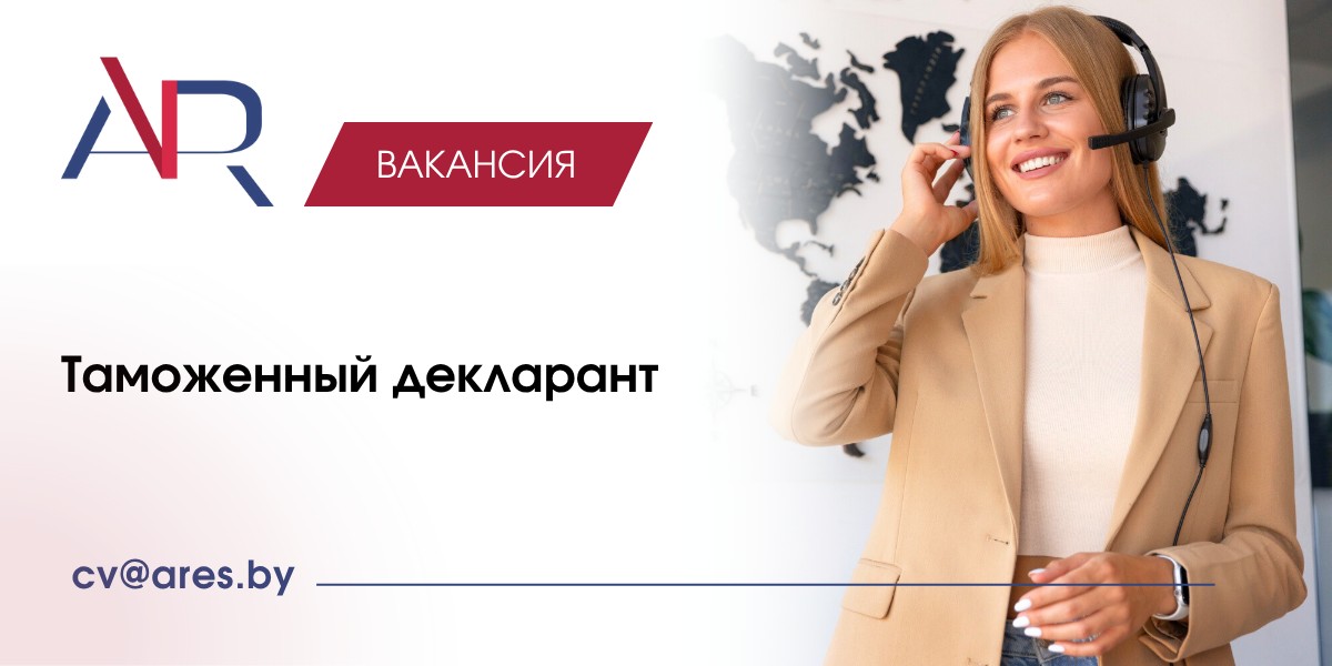Вакансия Таможенный декларант