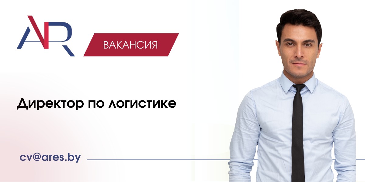 Вакансия Директор по логистике