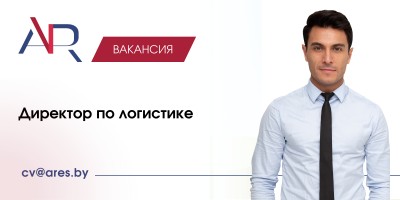 Директор по логистике