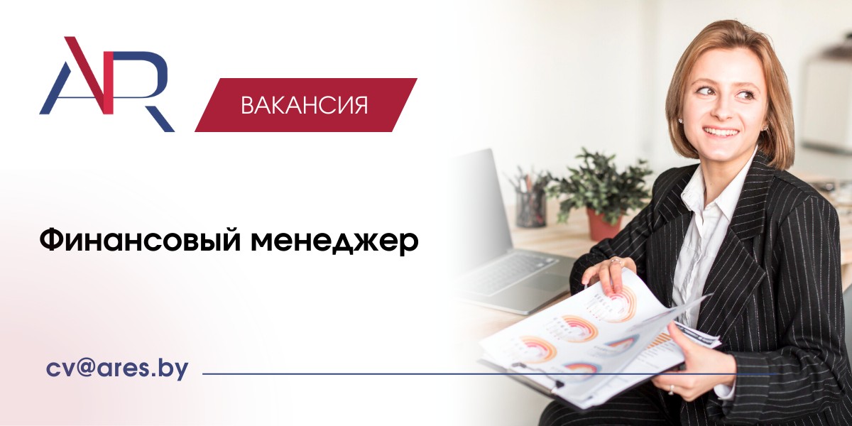 Вакансия Финансовый менеджер