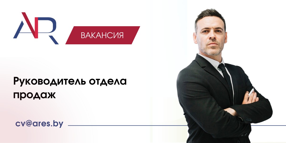 Вакансия Руководитель отдела продаж