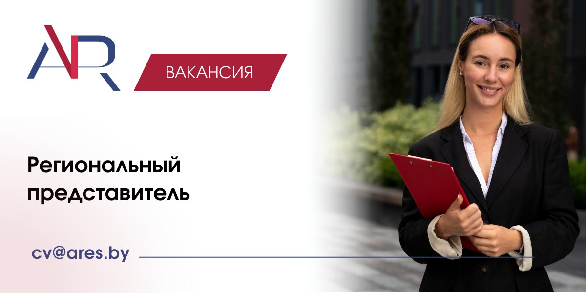 Вакансия Региональный представитель