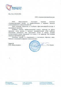 Отзыв &laquo;ООО «Вакуумсервис»&raquo; о компании &laquo;Административный ресурс&raquo;