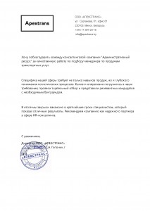 Отзыв &laquo;ООО «Апекстранс» &raquo; о компании &laquo;Административный ресурс&raquo;