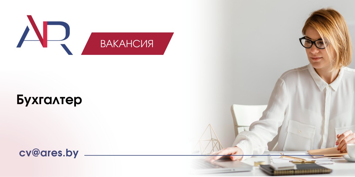 Вакансия Бухгалтер