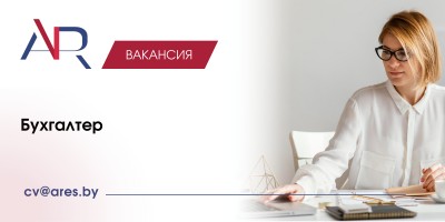 Бухгалтер