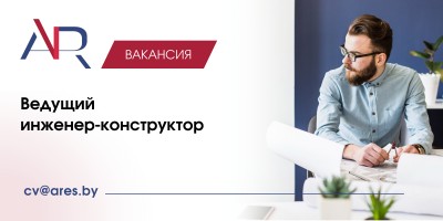 Ведущий инженер-конструктор