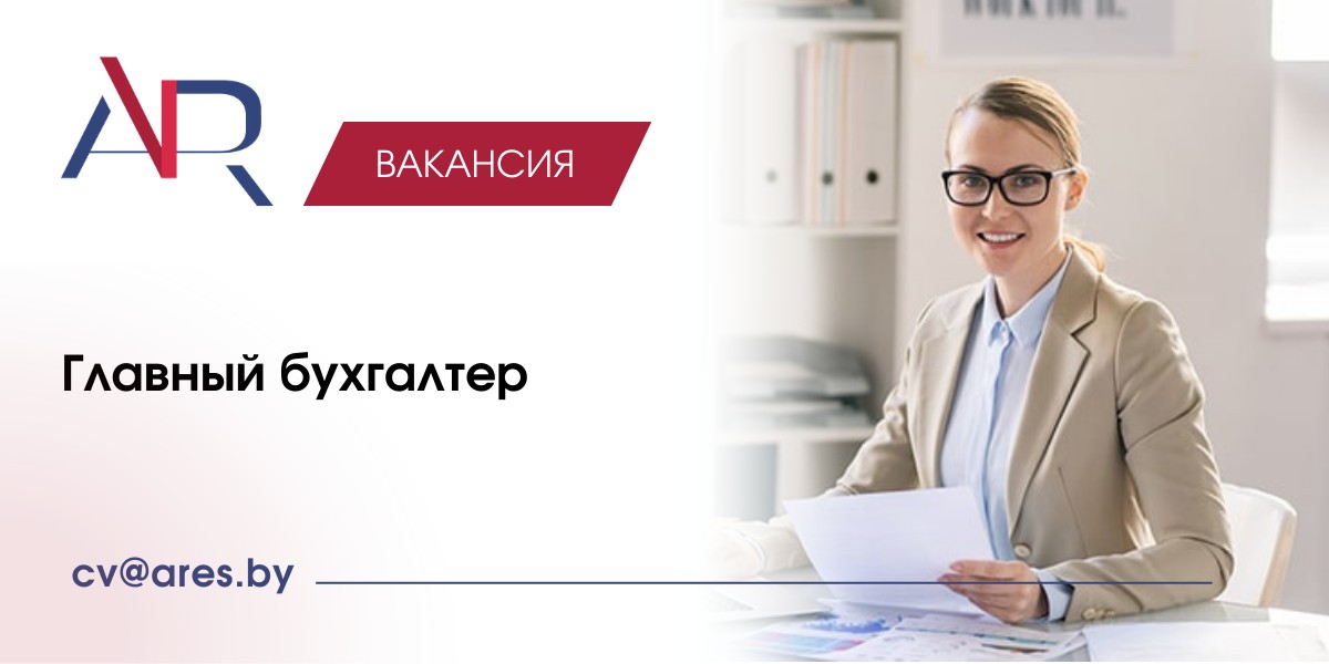 Вакансия Главный бухгалтер