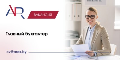 Главный бухгалтер