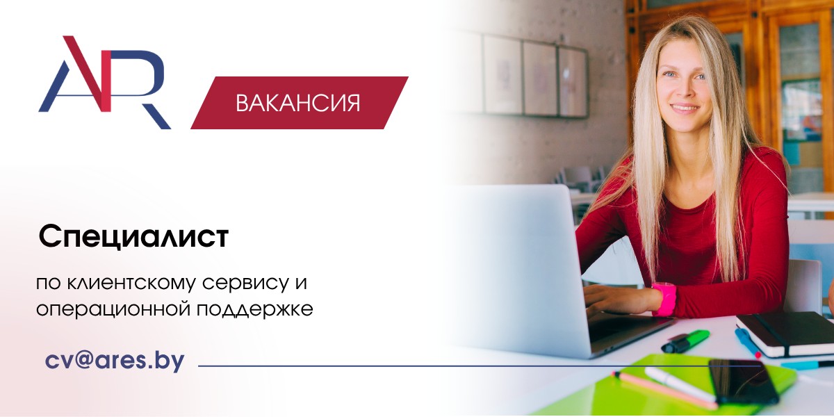 Вакансия Специалист по клиентскому сервису и операционной поддержке