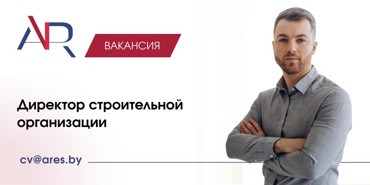 Вакансия Директор строительной организации