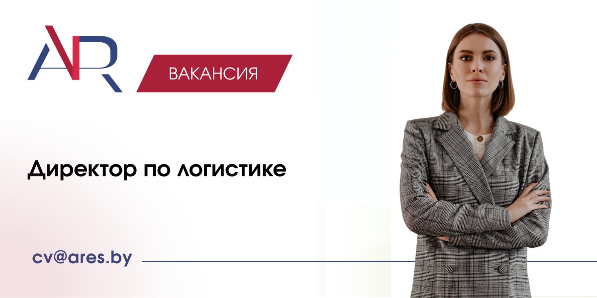 Вакансия Директор по логистике