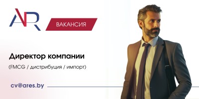 Директор компании (FMCG / дистрибуция / импорт)