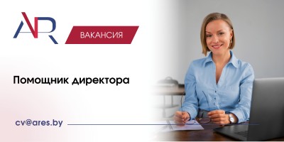 Помощник директора