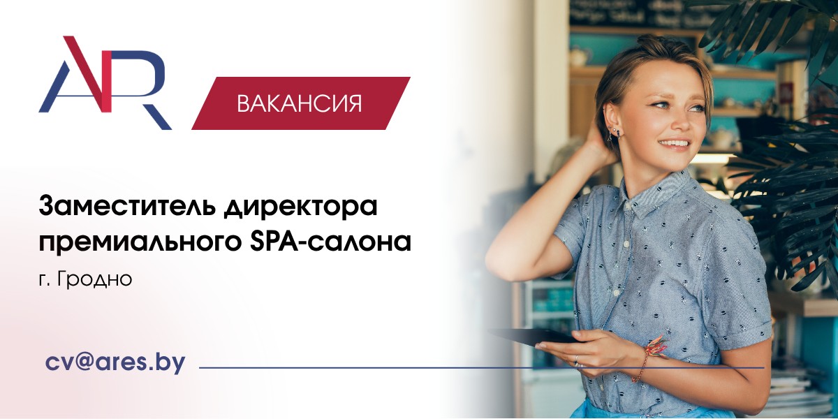 Вакансия Заместитель директора премиального SPA-салона