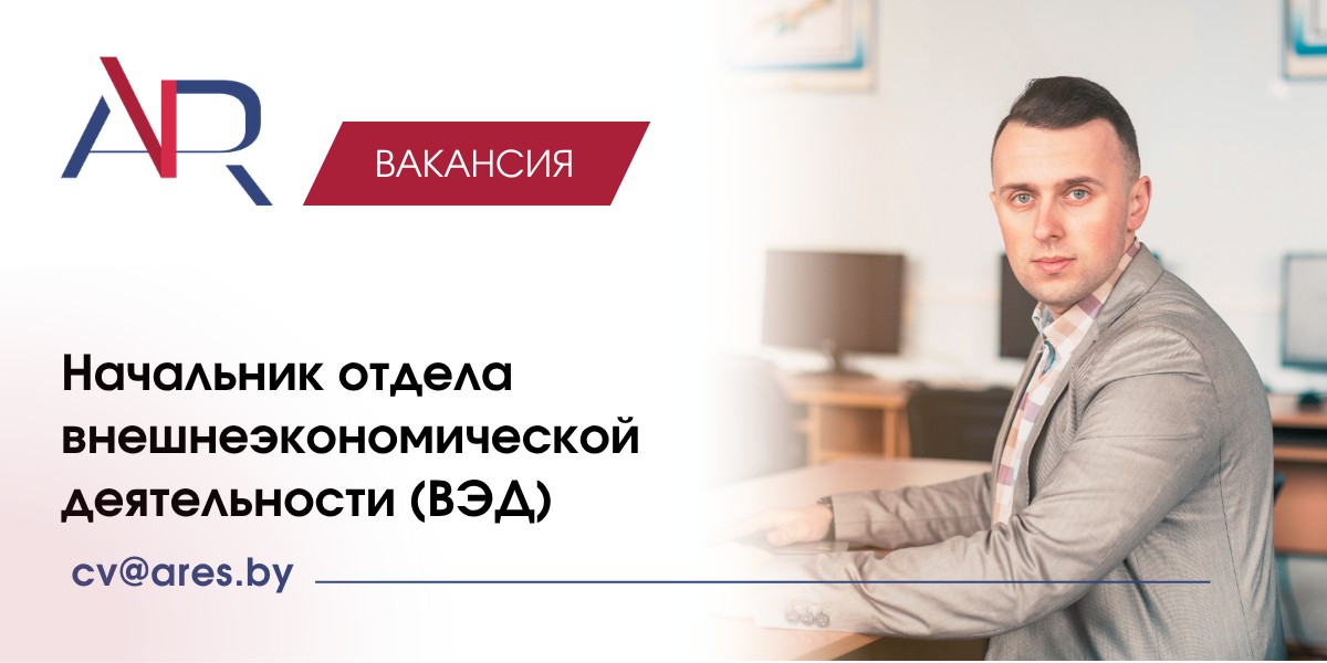Вакансия Начальник отдела внешнеэкономической деятельности (ВЭД)