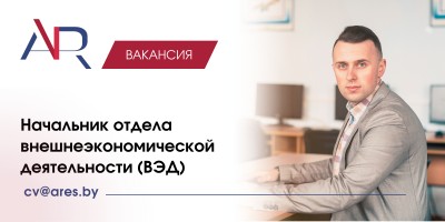 Начальник отдела внешнеэкономической деятельности (ВЭД)