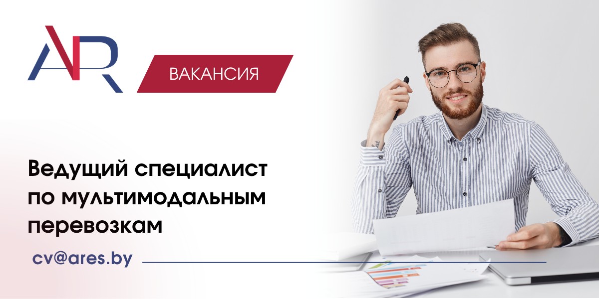 Вакансия Ведущий специалист по мультимодальным перевозкам