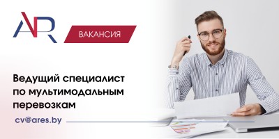 Ведущий специалист по мультимодальным перевозкам