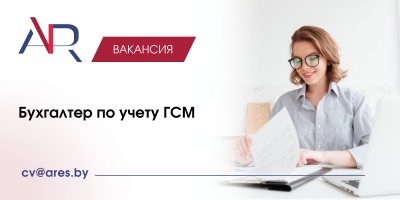 Бухгалтер по учету ГСМ