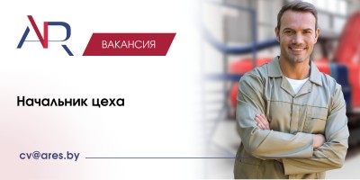 Начальник цеха
