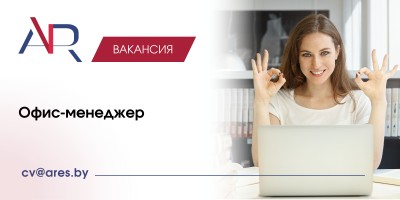 Офис-менеджер