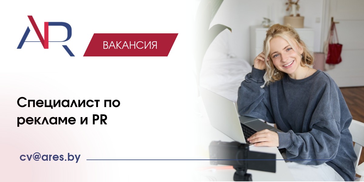 Вакансия Специалист по рекламе и PR 