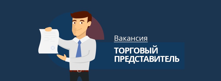 Вакансия торговый представитель картинки